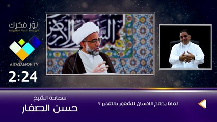 الشيخ الصفار  لماذا يحتاج الانسان للشعور بالتقدير ؟