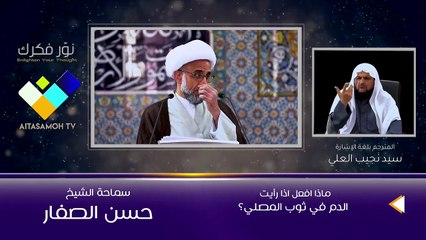 الشيخ الصفار  ماذا افعل اذا رأيت الدم في ثوب المصلي؟