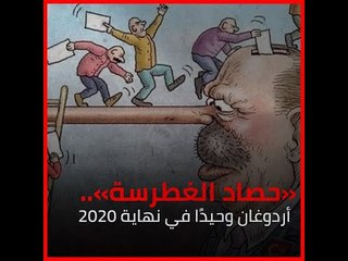 «حصاد الغطرسة»  أردوغان وحيدًا في نهاية 2020