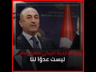 وزير الخارجية التركي مغازلا مصر: ليست عدوًا لنا