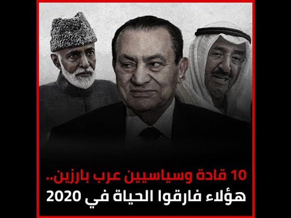 10 قادة وسياسيين عرب بارزين.. هؤلاء فارقوا الحياة في 2020‎