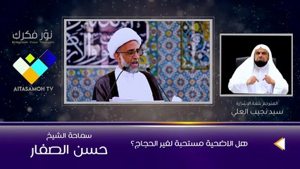 الشيخ الصفار  هل الاضحية مستحبة لغير الحجاج؟