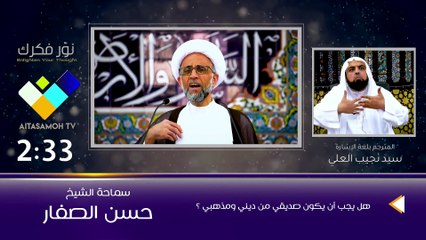 الشيخ الصفار  هل يجب أن يكون صديقي من ديني ومذهبي ؟