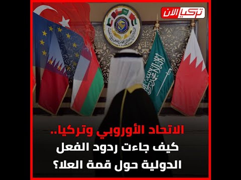 الاتحاد الأوروبي وتركيا   كيف جاءت ردود الفعل الدولية حول قمة العلا؟