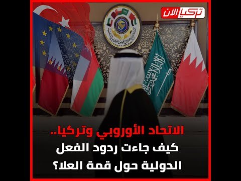 الاتحاد الأوروبي وتركيا كيف جاءت ردود الفعل الدولية حول قمة العلا؟