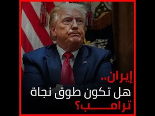 إيران.. هل تكون طوق نجاة ترامب؟‎