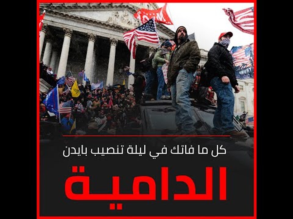 كل ما فاتك في ليلة تنصيب بايدن الدامية