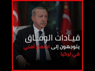 قيادات الوفاق يتوجهون إلى اجتماع أمني في تركيا