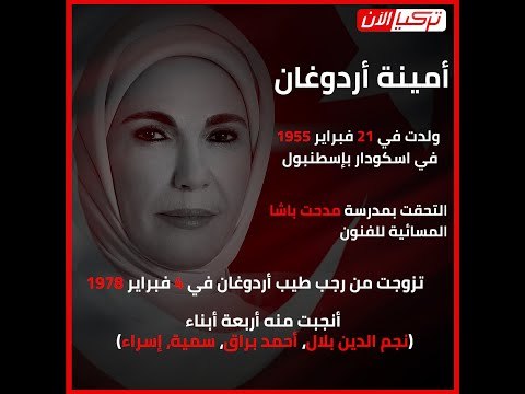 «لصوص القصر».. كيف أدمنت زوجة الرئيس التركي أمينة أردوغان شراء المنتجات الفاخرة؟