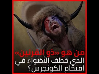 من هو «ذو القرنين» الذي خطف الأضواء في اقتحام الكونجرس؟