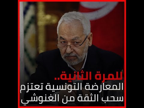 للمرة الثانية.. المعارضة التونسية تعتزم سحب الثقة من الغنوشي‎