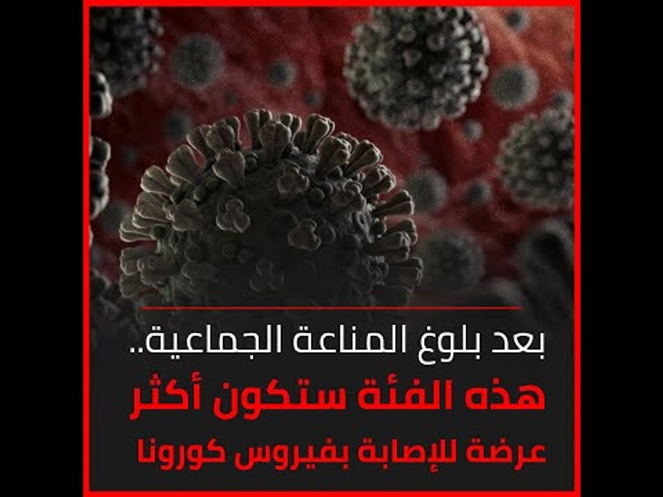 بعد بلوغ المناعة الجماعية.. هذه الفئة ستكون أكثر عرضة للإصابة بفيروس كورونا‎