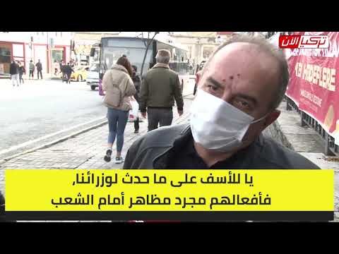 مواطن تركي: وزراء تركيا مجرد دمى في يد أردوغان