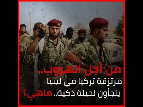من أجل الهروب.. مرتزقة تركيا في ليبيا يلجأون لحيلة ذكية.. ماهي؟‎