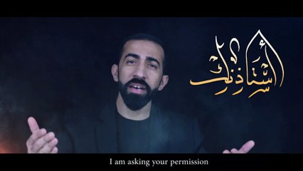 أستأذنك  محمد العنكي محرم ١٤٤٣هـ - ٢٠٢١م