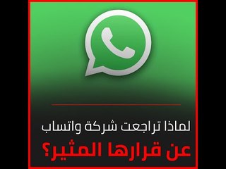 لماذا تراجعت شركة واتساب عن قرارها المثير؟‎