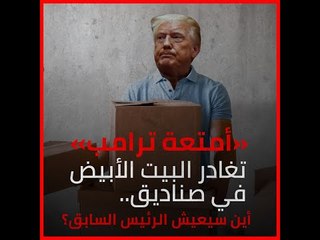 «أمتعة ترامب» تغادر البيت الأبيض في صناديق.. أين سيعيش الرئيس السابق؟