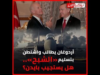 أردوغان يطالب واشنطن بتسليم «الشبح».. هل يستجيب بايدن؟