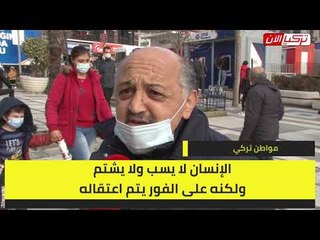 مواطن تركي: الجميع معرض للاعتقال حتى لو لم يتكلم