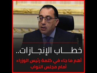 خطاب الإنجازات.. أهم ما جاء في كلمة رئيس الوزراء أمام مجلس النواب‎