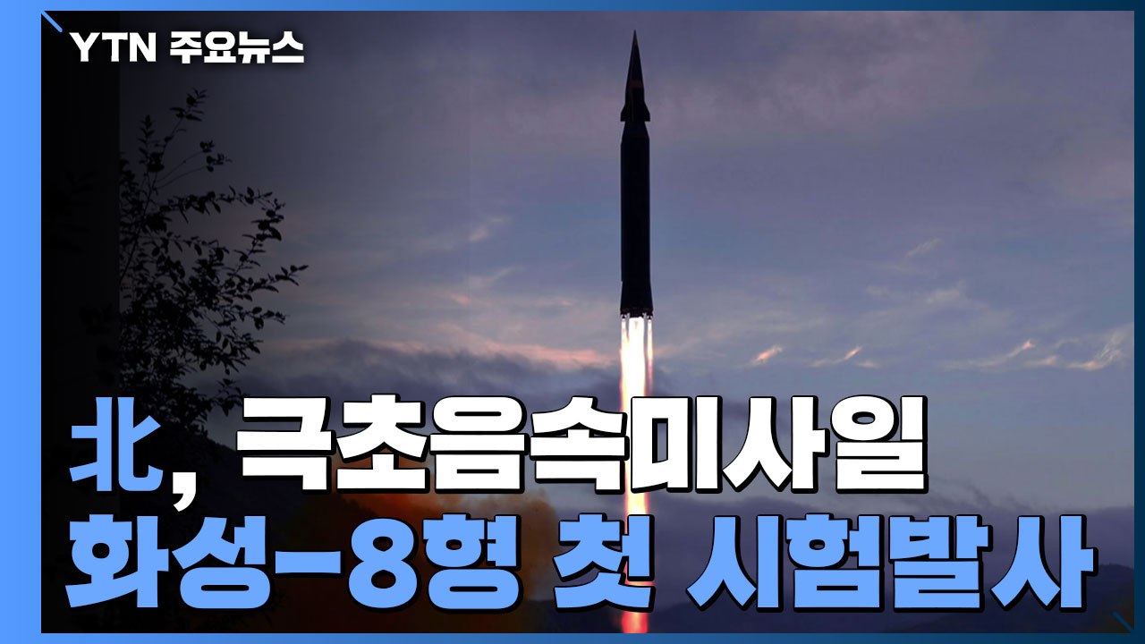北 "극초음속미사일 화성-8형 첫 시험발사"...김정은 참관 안해 / YTN