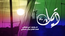 الرادود علي العنتاكي  قصيدة يان مرساها  2021