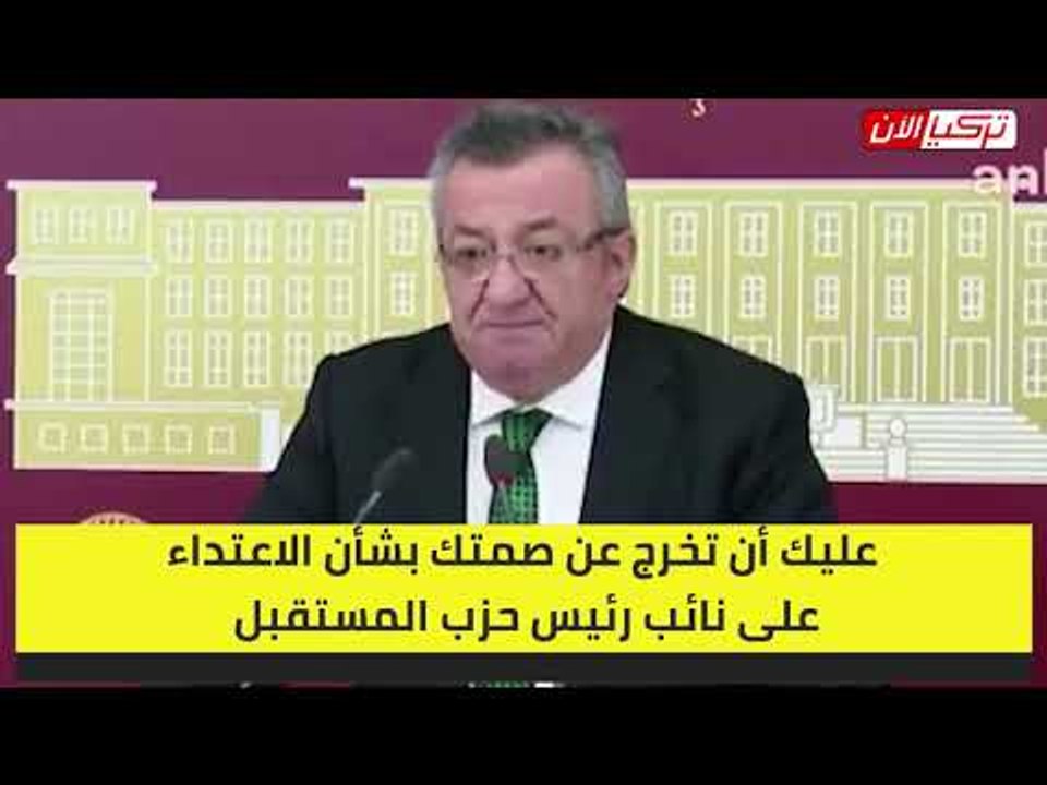 المعارضة التركية تدين صمت أردوغان تجاه حادث الاعتداء على نائب حزب المستقبل