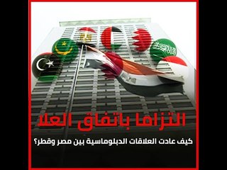 التزاما باتفاق العلا.. كيف عادت العلاقات الدبلوماسية بين مصر وقطر؟‎