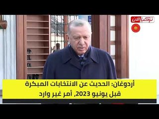 أردوغان: إجراء انتخابات مبكرة «غير وارد» ولسنا مستعجلين كالمعارضة