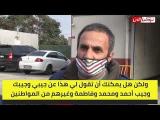 المواطنون الأتراك يسخرون من أكذوبة «نمو الاقتصاد التركي»