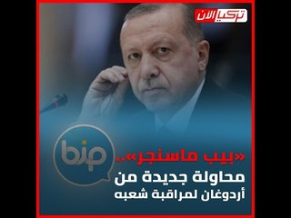 «بيب ماسنجر»..  محاولة جديدة من أردوغان لمراقبة شعبه