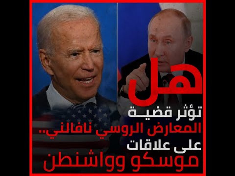هل تؤثر قضية المعارض الروسي نافالني.. على علاقات موسكو وواشنطن ؟