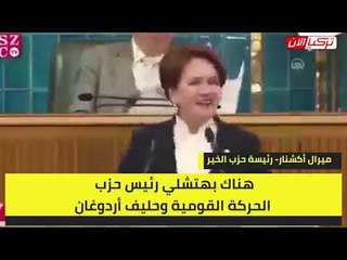 المرأة الحديدية: خلف كل سلطة فاشلة يقبع حليف أردوغان