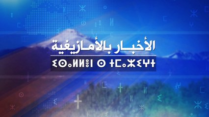 النشرة الأمازيغية لليلة الثلاثاء 28 سبتمبر 2021