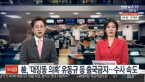 檢, '대장동 의혹' 유동규 등 출국금지…수사 속도