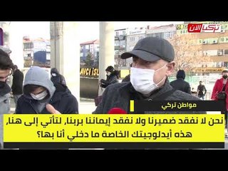 مواطن تركي: الحكومة تؤلب أبناء الأمة ضد بعضهم البعض