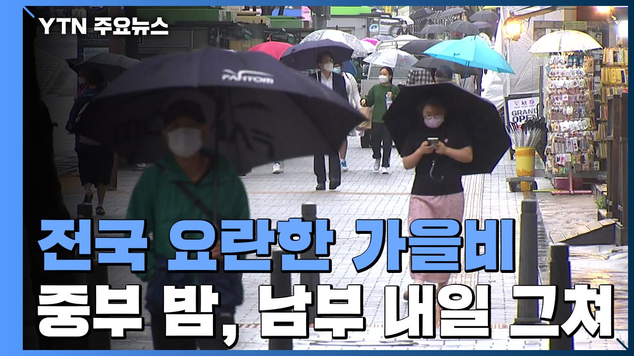 [날씨] 전국 요란한 가을비...중부 밤, 남부 내일 그쳐 / YTN