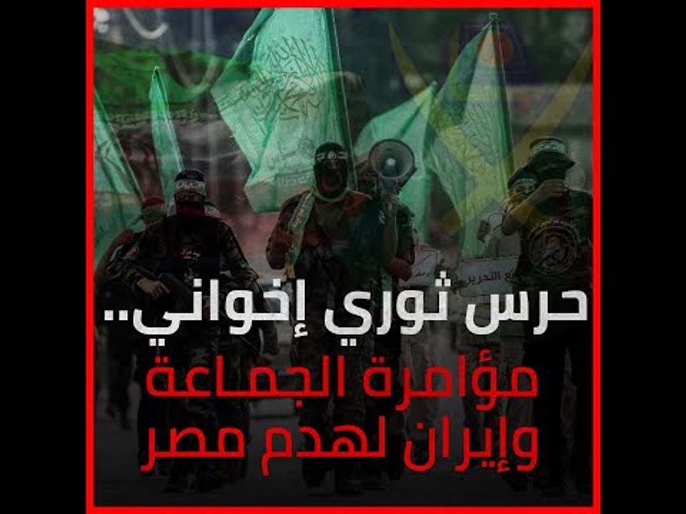 حرس ثوري إخواني.. مؤامرة الجماعة وإيران لهدم مصر