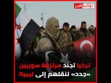 تركيا تجند مرتزقة سوريين «جدد» لنقلهم إلى ليبيا!‎