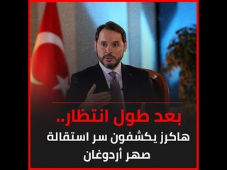 هاكرز يكشفون سر استقالة صهر أردوغان