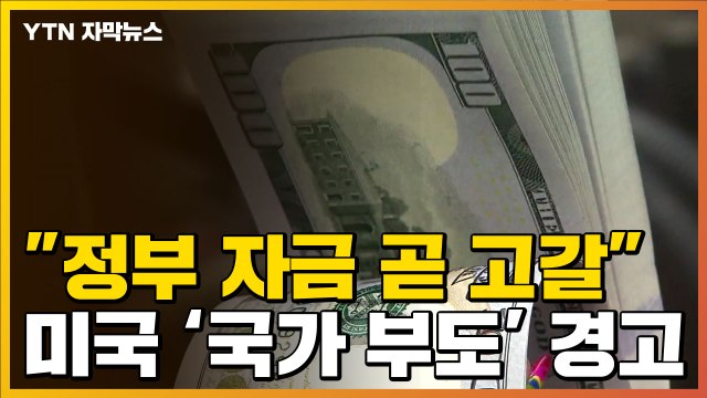 [자막뉴스] 美 정부 자금 곧 고갈...이러다 경제 재앙 온다 경고 / YTN