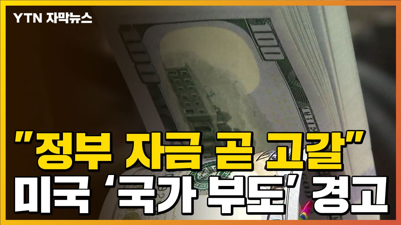 [자막뉴스] "美 정부 자금 곧 고갈...이러다 경제 재앙 온다" 경고 / YTN