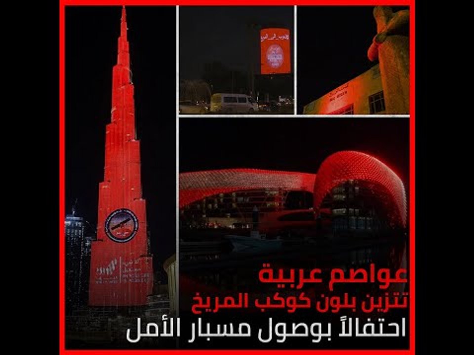 عواصم عربية تتزين بلون كوكب المريخ احتفالاً بوصول مسبار الأمل