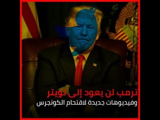 ترمب لن يعود إلى تويتر وفيديوهات جديدة لاقتحام الكونجرس
