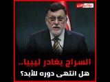 السراج يغادر ليبيا.. هل انتهى دوره للأبد؟