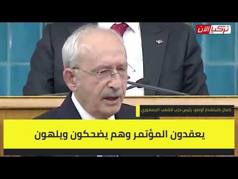 زعيم المعارضة التركية : أردوغان يضحك ومزاجه جيد والتركيات يبكين أبناءهن