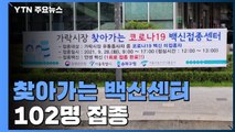 가락시장 집단감염 746명...찾아가는 백신 센터 102명 접종 / YTN