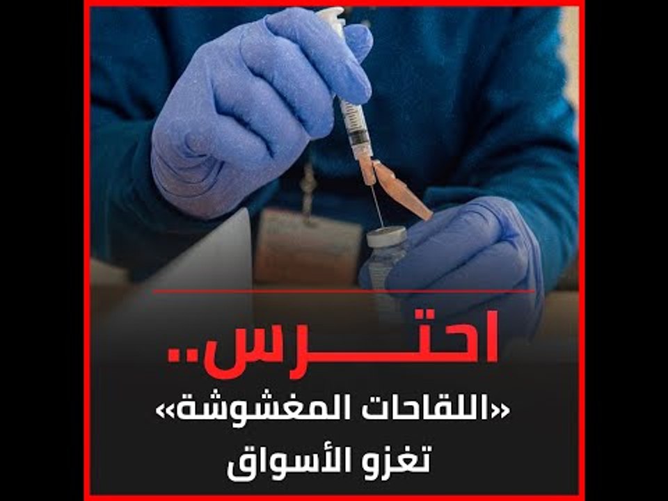 احترس.. «اللقاحات المغشوشة» تغزو الأسواق