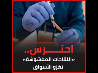 احترس.. «اللقاحات المغشوشة» تغزو الأسواق