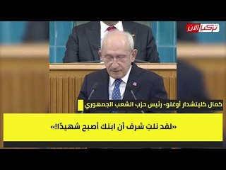 زعيم المعارضة لأردوغان ما دامت «الشهادة» شرفا لترسل أبناءك إلى الجيش!
